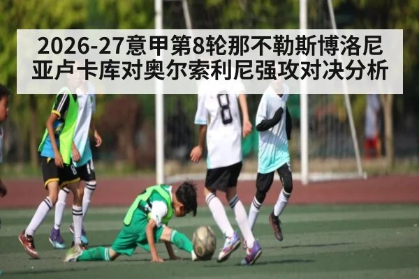 2026-27意甲第8轮那不勒斯博洛尼亚卢卡库对奥尔索利尼强攻对决分析 | kaiyun